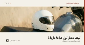 خوذة بيضاء كاملة الوجه عليها آثار خدوش واستعمال، موضوعة على مقعد دراجة نارية مستعملة متوقّفة، ويظهر خزّانها المعدني العاري إلى جانبها، في ضوء أصيل دافئ أمام جدار إسمنتي بلون الرمل.