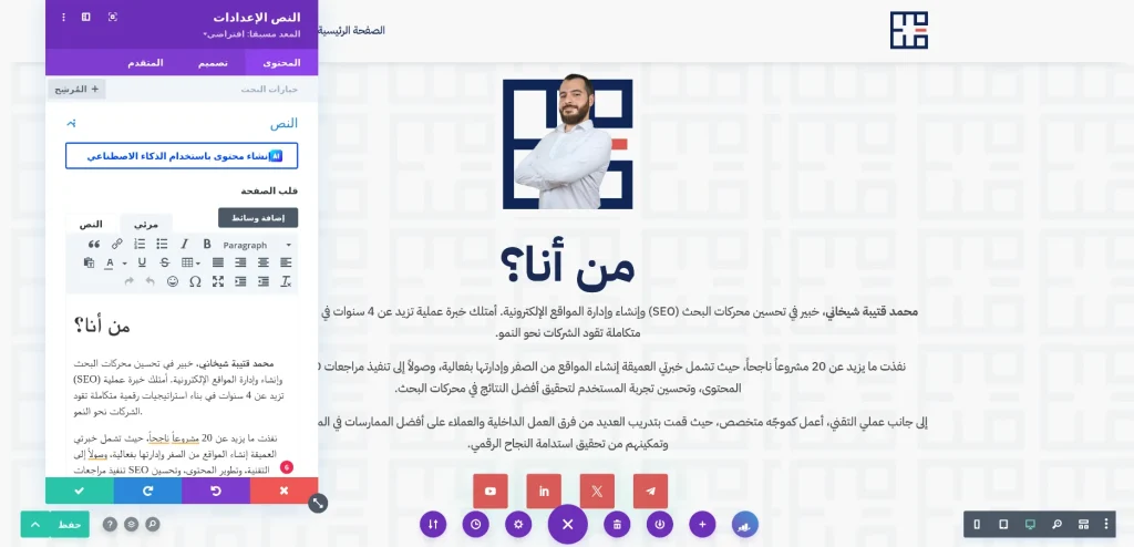 واجهة بانِي صفحاتٍ مرئيٍّ داخل ووردبريس.