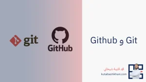 Git و GitHub