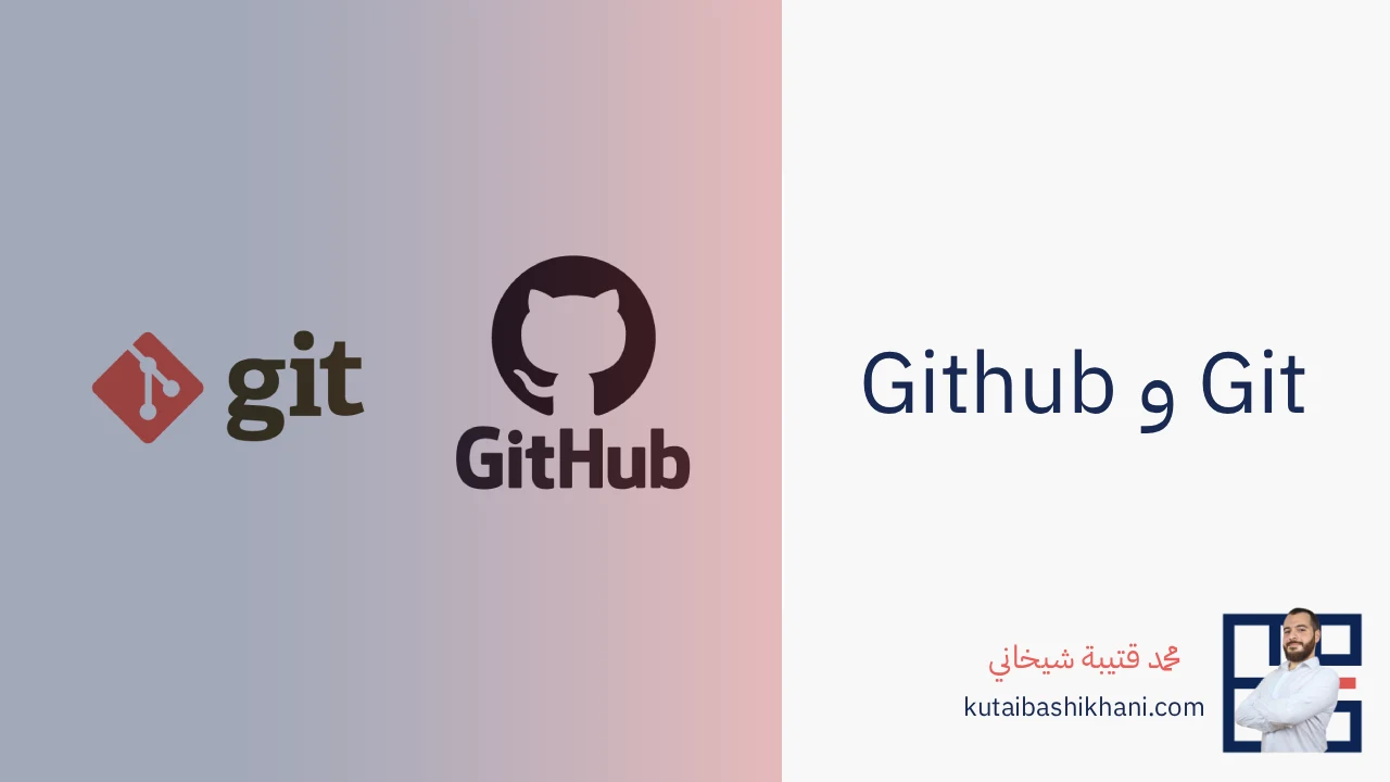Git و GitHub