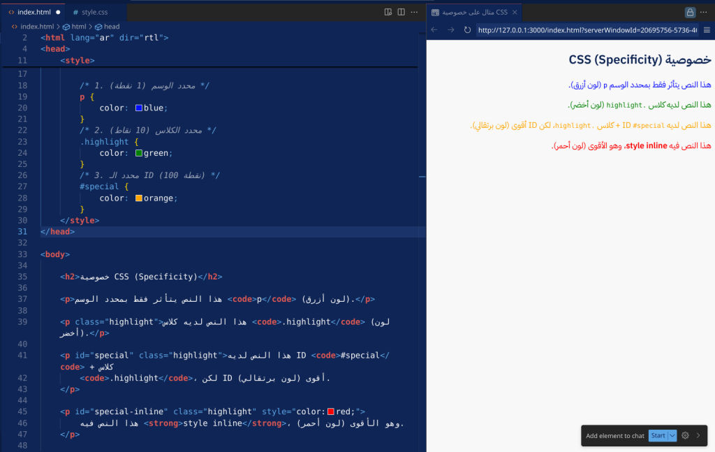 خصوصية CSS: كيف تتغلّب القواعد الأكثر تحديدًا على الأقلّ.