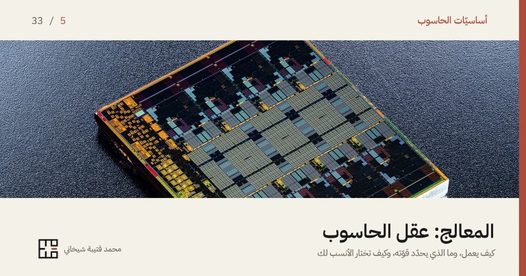 غلاف مقالة المعالج: صورةٌ مقرّبة لرقاقة أنوية معالجٍ من AMD موضوعةً بزاويةٍ على سطحٍ داكنٍ محبّب، تغطّيها مربّعاتٌ ومستطيلاتٌ منتظمة بألوانٍ زرقاء وذهبيّة وبنفسجيّة هي دارات الأنوية والذاكرة المخبّأة. وفوق الصورة اسم السلسلة «أساسيّات الحاسوب» والرقم 5 من 33، وتحتها العنوان «المعالج: عقل الحاسوب» وسطرٌ يقول: كيف يعمل، وما الذي يحدّد قوّته، وكيف تختار الأنسب لك.