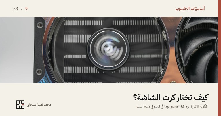 غلاف مقالة كرت الشاشة: صورةٌ مقرّبة لمروحة كرت شاشةٍ وخلفها زعانف المبدّد الحراريّ الفضّيّة، وإلى جانبها طرف مروحةٍ ثانية بشفراتٍ سوداء. وفوق الصورة اسم السلسلة «أساسيّات الحاسوب» والرقم 9 من 33، وتحتها العنوان «كيف تختار كرت الشاشة؟» وسطرٌ يقول: الأنوية الكثيرة، وذاكرة الفيديو، وما في السوق هذه السنة.