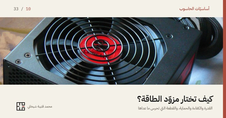 غلاف مقالة مزوّد الطاقة: صورةٌ مقرّبة لمزوّد طاقةٍ أسود، تظهر فيها مروحته الكبيرة خلف شبكةٍ معدنيّة دائريّة وفي وسطها قرصٌ أحمر، وإلى جانبه حزمةٌ من الكابلات المغلّفة. وفوق الصورة اسم السلسلة «أساسيّات الحاسوب» والرقم 10 من 33، وتحتها العنوان «كيف تختار مزوّد الطاقة؟» وسطرٌ يقول: القدرة والكفاءة والحماية، والقطعة التي تحرس ما عداها.