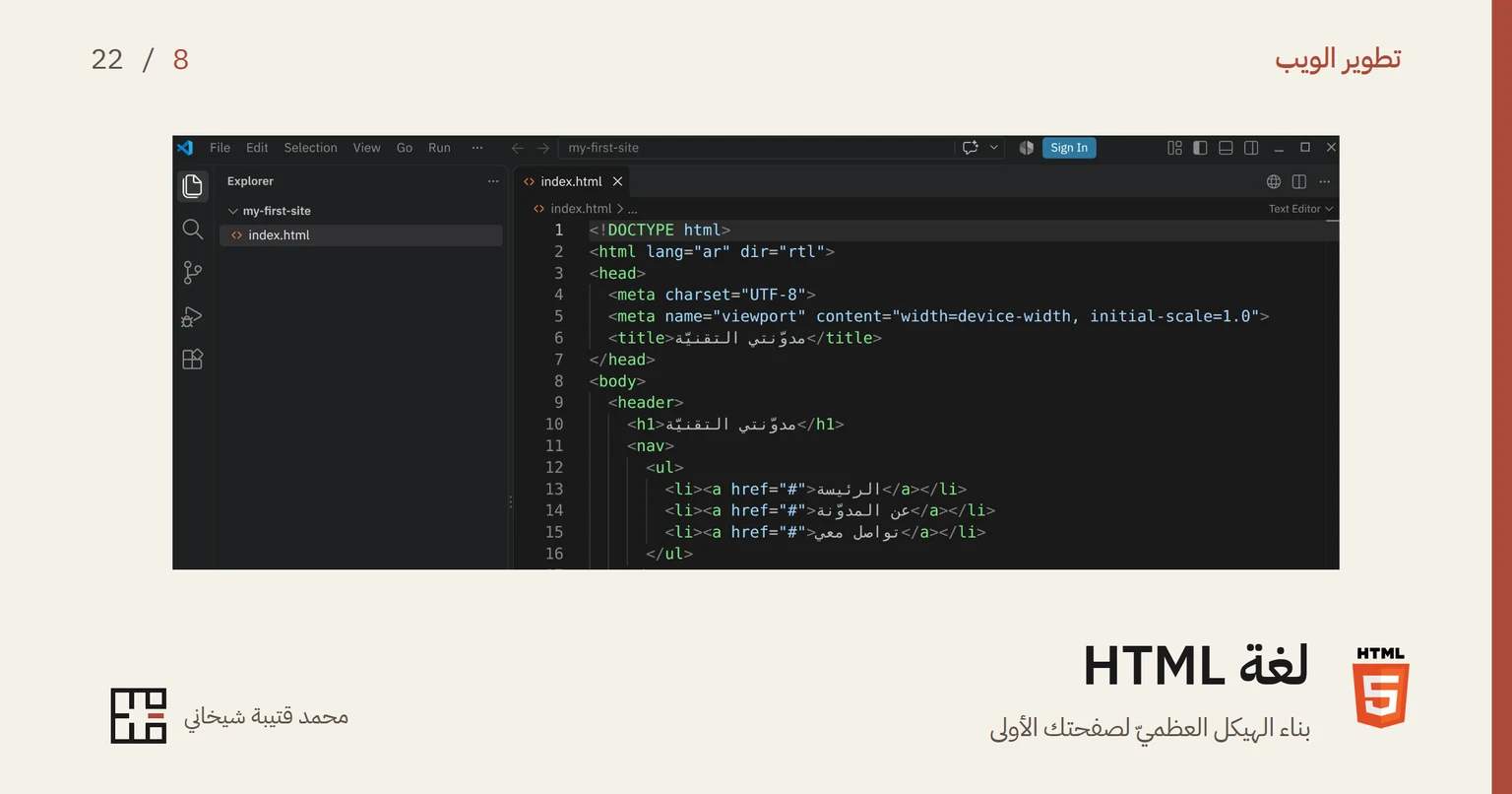 لقطة شاشة لمحرّر VS Code فيه ملفّ index.html، يبدأ بسطر DOCTYPE ثمّ وسم html بالسمتين lang=ar وdir=rtl، ثمّ رأس الصفحة وجسمها وترويستها وقائمة روابطها. وتحت اللقطة شعار HTML5 البرتقاليّ وعنوان المقالة «لغة HTML».