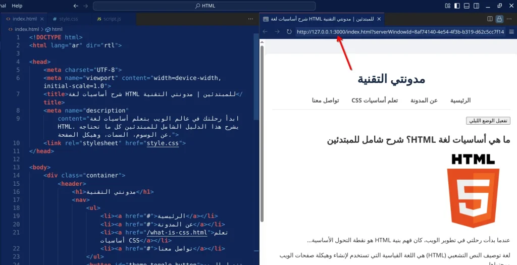 لقطة شاشة لمحرّر أكواد مفتوح على ملفّ HTML عربيّ في الجهة اليسرى، وفي الجهة اليمنى معاينة الصفحة في المتصفّح، وسهم أحمر يشير إلى شريط العنوان حيث يظهر العنوان 127.0.0.1 وبعد النقطتين الرقم 3000.