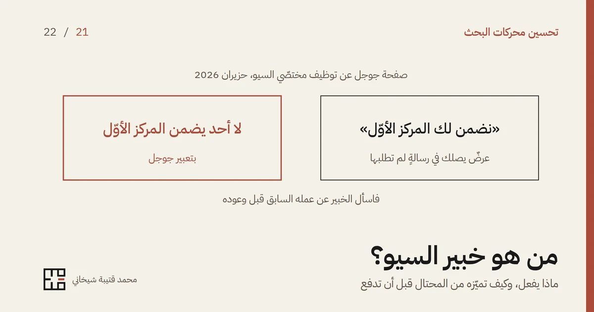 رسمٌ بخطوطٍ رفيعة لمربّعين تحت عبارة «صفحة جوجل عن توظيف مختصّي السيو، حزيران 2026»: في اليمين «نضمن لك المركز الأوّل» وتحته «عرضٌ يصلك في رسالةٍ لم تطلبها»، وفي اليسار بإطارٍ أحمر «لا أحد يضمن المركز الأوّل» وتحته «بتعبير جوجل»، وتحتهما «فاسأل الخبير عن عمله السابق قبل وعوده» وعنوان المقالة.