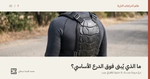درّاج يقف مُديراً ظهره للكاميرا على طريق ريفي، يرتدي فوق قميصٍ رياضي رمادي واقيَ ظهرٍ مستقلاً: عمودٌ من ألواح صلبة مفصّلة يمتدّ على طول العمود الفقري، يشدّه إلى الجسد حمّالان على الكتفين بمشبكَي ضبط معدنيين وحزامٌ عريض حول الخصر، وعلى جانبَي الألواح شبكةُ تهوية.