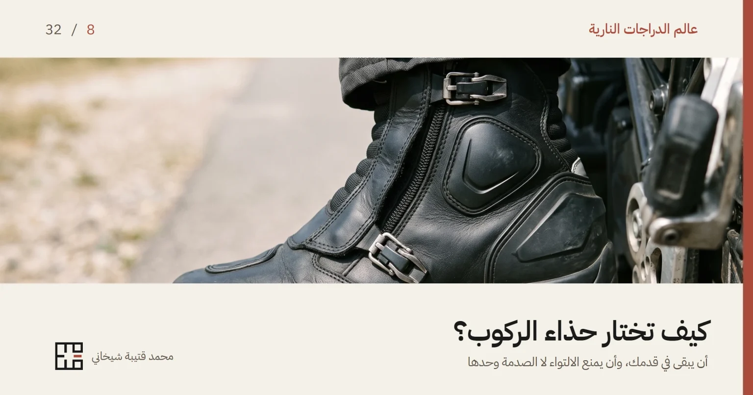 قدم درّاج على دوّاسة دراجته في حذاء ركوب جلدي أسود قصير، يظهر عليه واقٍ صلب مقولب على عظمة الكاحل، وسحّاب أمامي وإبزيمان معدنيان بلا أربطة، ومقدمة مقوّاة، وطرف البنطال ينزل فوق ساق الحذاء.