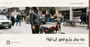 درّاجٌ يقف إلى جانب دراجةٍ ناريةٍ صغيرة من طراز النقل الشائع، بمصباحٍ مستدير وخزّانٍ عنّابيّ وعجلاتٍ ذات أسلاك، في شارعٍ سوقيّ عامر. يرتدي خوذةً كاملة الوجه سوداء مطفأة، وجاكيتاً جلدياً أسود باهتاً من طول الاستعمال، وقفّازَي عملٍ جلديَّين بلون العسل، وخلفه بسطة خضار ومخبز وعابرون.