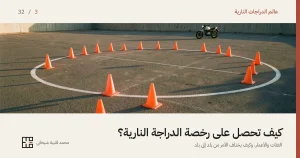 ساحة تدريب على قيادة الدراجات النارية عند شروق الشمس: دائرة واسعة من الأقماع البرتقالية موضوعة على خطّ أبيض مرسوم على الإسفلت، وظلال طويلة ممتدّة خلف كل قمع، ودراجة نارية صغيرة متوقّفة وحدها عند الطرف البعيد أمام جدار إسمنتي.