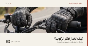 يدا درّاج بقفازين جلديين أسودين على مقود دراجة نارية، تظهر عليهما دروع بارزة فوق مفاصل الأصابع ودروع أصغر على السلاميات، وحزام إغلاق بإبزيم عند المعصم.