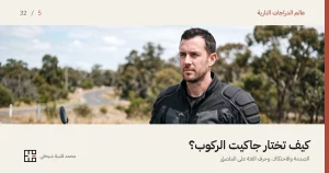 درّاج يقف إلى جانب دراجته على طريق ريفي، يرتدي جاكيت ركوب قماشياً أسود بدروع بارزة مجزّأة عند الكتفين ودروع عند المرفقين، وقفازاً على المقود.
