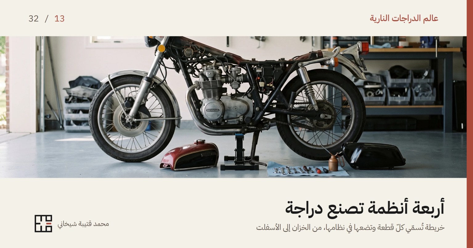 دراجة نارية قياسية عارية واقفة على مسندها في مرأب منزلي نظيف، وقد رُفع عنها الخزان وأغطيتها الجانبية ووُضعت على الأرض أمامها مع لفّة أدوات، فظهرت أنابيب الهيكل وعلبة المحرّك والمكربنات وأسلاك الكهرباء مكشوفة في مواضعها.