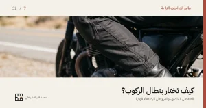 ساق درّاج جالس على دراجته والركبة مثنيّة والقدم على الدوّاسة، يرتدي بنطال ركوب قماشياً أسود تظهر عليه رقعة درع مخيطة فوق الركبة، وطرف البنطال ينزل فوق ساق الحذاء بحزام تضييق.