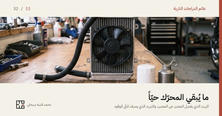 غلاف مقال التبريد والتزييت: رادياتير دراجة نارية صغير من الألومنيوم واقفٌ على طاولة عمل خشبية، بمروحة كهربائية سوداء مستديرة على وجهه وخرطومَين أسودَين مضفورَين يتدلّيان منه، وإلى جانبه فلتر زيت أبيض جديد بلا طباعة وعلبة زيت معدنية صغيرة بفوهة طويلة، وخلفهما ورشة مرتّبة خارج التركيز.