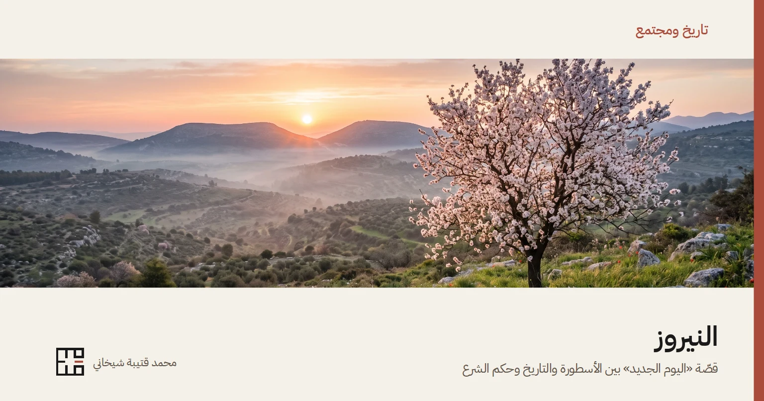 صورةٌ لفجر يوم الاعتدال الربيعيّ فوق تلالٍ يغطّيها الضباب، والشمس تشرق بين قمّتين، وفي المقدّمة شجرة لوزٍ مزهرة بزهرٍ أبيض مائلٍ إلى الورديّ، وعشبٌ أخضر وصخورٌ وشقائق نعمانٍ حمراء. وفوق الصورة شريطٌ فيه «تاريخ ومجتمع»، وتحتها عنوان المقالة «النيروز» وسطرٌ يقول: قصّة «اليوم الجديد» بين الأسطورة والتاريخ وحكم الشرع.