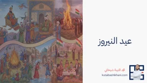 لوحة تجمع مشاهد النيروز: بلاطٌ فارسيّ وملكٌ على عرشه، ونارٌ كبيرة يقف حولها راقصون يرفعون أعلامًا كردية، وعائلة تجلس إلى مائدة العيد.