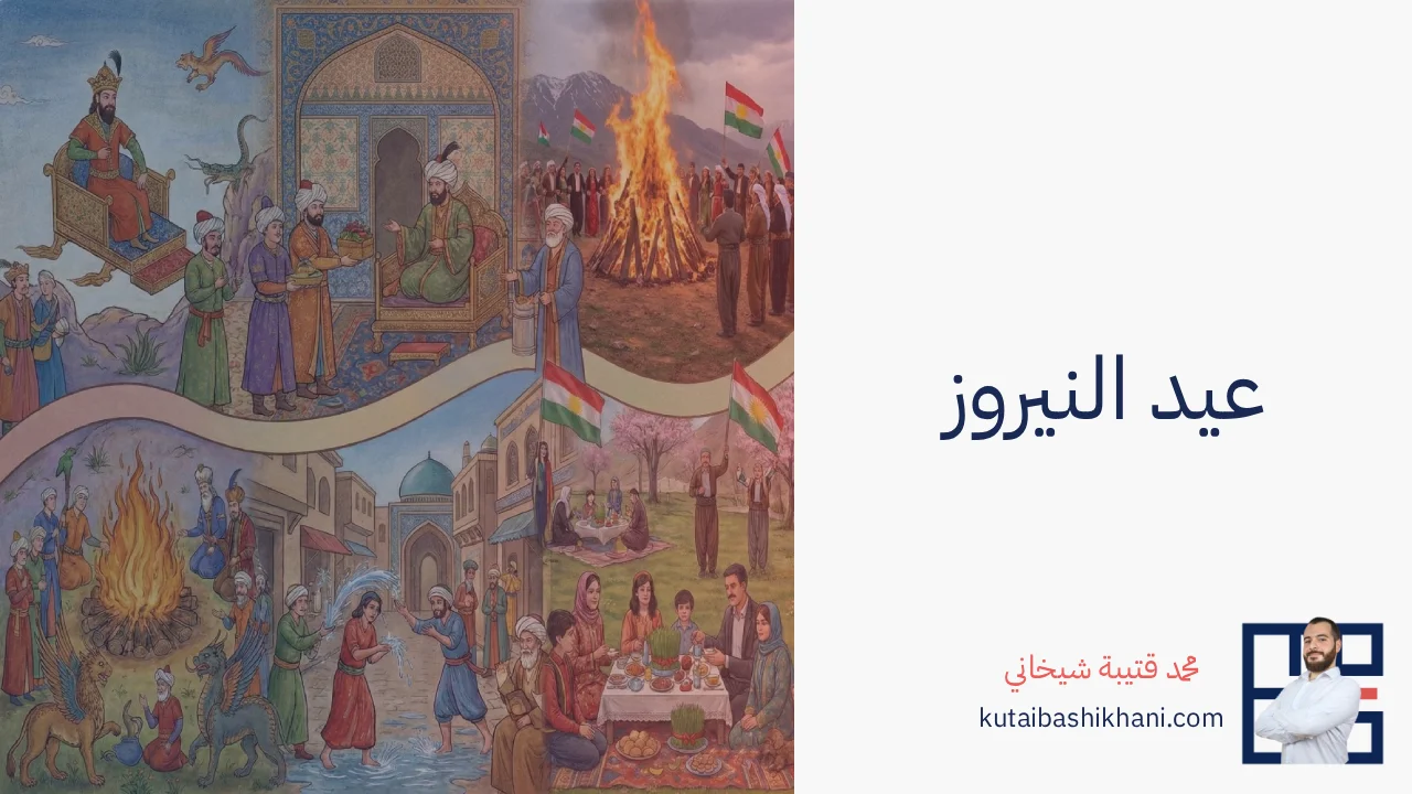 لوحة تجمع مشاهد النيروز: بلاطٌ فارسيّ وملكٌ على عرشه، ونارٌ كبيرة يقف حولها راقصون يرفعون أعلامًا كردية، وعائلة تجلس إلى مائدة العيد.