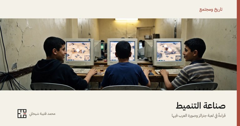 غلاف المقالة: شريطٌ عريض من صورة ثلاثة مراهقين من الخلف في مقهى إنترنت قديم، يجلسون أمام ثلاث شاشاتٍ ضخمة من الطراز القديم تعرض لعبة استراتيجيّة على أرضٍ صحراويّة فيها دبّابات وانفجارات، وحولهم جدرانٌ متشقّقة. فوق الصورة «تاريخ ومجتمع»، وتحتها العنوان «صناعة التنميط: قراءةٌ في لعبة جنرالز وصورة العرب فيها» واسم محمد قتيبة شيخاني وشعاره.
