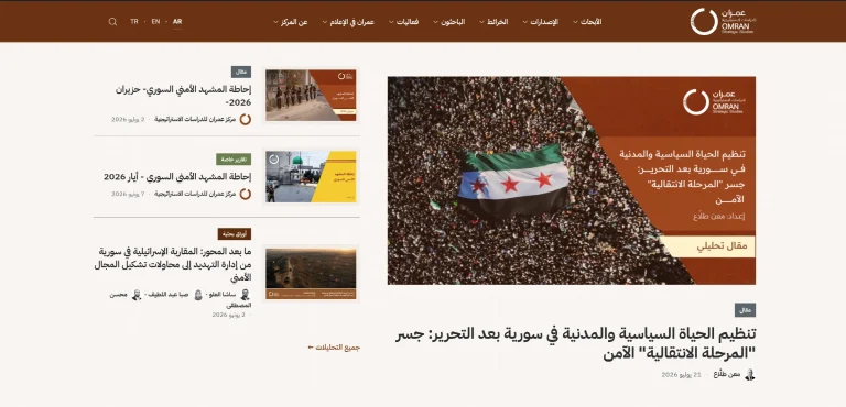 الصفحة الرئيسية لموقع مركز عمران: قائمة تنقّل عربية، ومقال مميّز، وقائمة أحدث التحليلات