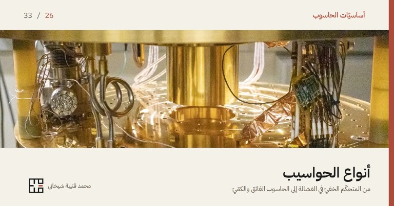 غلاف مقالة أنواع الحواسيب: طبقاتٌ ذهبيّة لامعة من جهاز تبريدٍ بالغ البرودة في مختبر أبحاث، تتدلّى بينها أسلاكٌ رفيعة وأنابيب ملفوفة وشريطٌ نحاسيّ، من النوع الذي تُبرَّد به الحواسيب الكمّيّة. وفوق الصورة اسم السلسلة «أساسيّات الحاسوب» والرقم 26 من 33، وتحتها العنوان «أنواع الحواسيب» وسطرٌ يقول: من المتحكّم الخفيّ في الغسّالة إلى الحاسوب الفائق والكمّيّ.