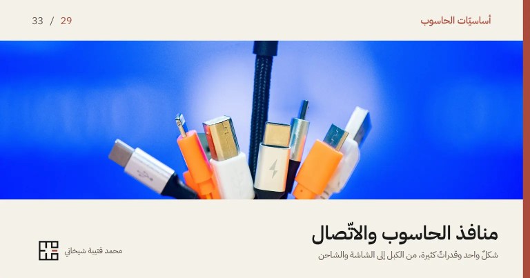 غلاف مقالة منافذ الحاسوب والاتّصال: حزمةٌ من قوابس الكبلات بألوانٍ مختلفة على خلفيّةٍ زرقاء، فيها قوابس USB-C صغيرة وقابس USB مربّع وقوابس مسطّحة أقدم، يعلوها كبلٌ أسود مضفور. وفوق الصورة اسم السلسلة «أساسيّات الحاسوب» والرقم 29 من 33، وتحتها العنوان «منافذ الحاسوب والاتّصال» وسطرٌ يقول: شكلٌ واحد وقدراتٌ كثيرة، من الكبل إلى الشاشة والشاحن.