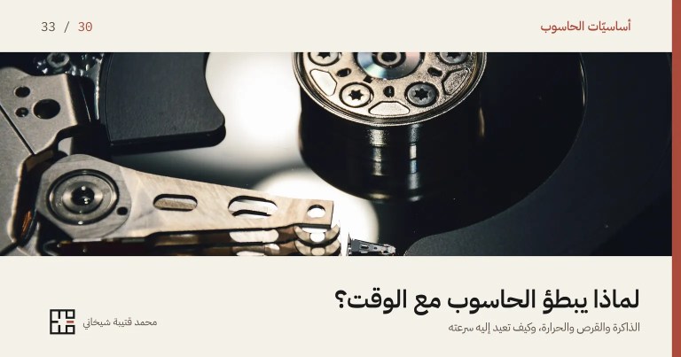 غلاف مقالة لماذا يبطؤ الحاسوب مع الوقت: صورةٌ مقرّبة داخل قرصٍ دوّار مفتوح، محورٌ معدنيّ لامع فوق أقراصٍ سوداء عاكسة، وذراع القراءة الفضّيّة تمتدّ فوق القرص من اليسار. وفوق الصورة اسم السلسلة «أساسيّات الحاسوب» والرقم 30 من 33، وتحتها العنوان «لماذا يبطؤ الحاسوب مع الوقت؟» وسطرٌ يقول: الذاكرة والقرص والحرارة، وكيف تعيد إليه سرعته.