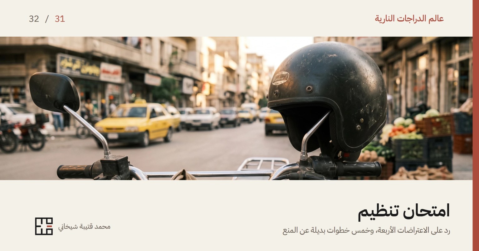 خوذة دراجة نارية سوداء مستعملة وقد بهت طلاؤها، موضوعة على ذراع مرآة دراجة متوقّفة في شارع سوري، ويظهر أمامها المقود ومقبضاه ومقابض الفرامل، وخلفها شارع مزدحم بسيارات أجرة صفراء وبسطة خضار، في ضوء أصيل دافئ.