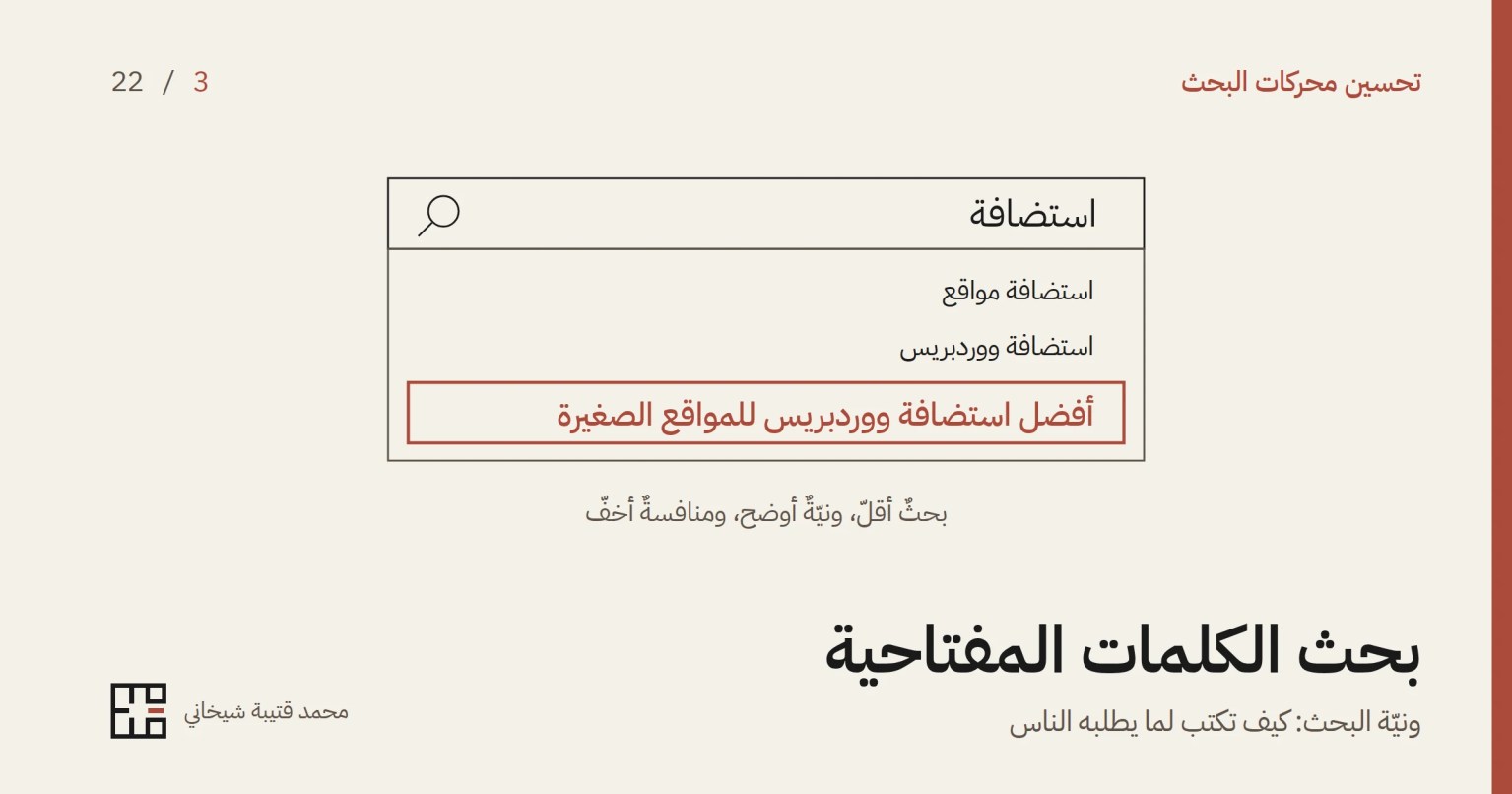 رسمٌ بخطوطٍ رفيعة لمربّع بحثٍ كُتبت فيه كلمة «استضافة»، وتحته قائمة اقتراحات: «استضافة مواقع» و«استضافة ووردبريس»، ثمّ اقتراحٌ مؤطّرٌ باللون الأحمر هو «أفضل استضافة ووردبريس للمواقع الصغيرة»، وتحت القائمة «بحثٌ أقلّ، ونيّةٌ أوضح، ومنافسةٌ أخفّ»، ثمّ عنوان المقالة.