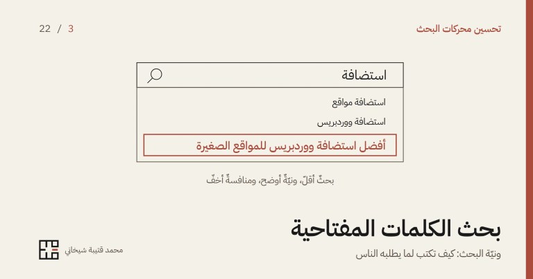 رسمٌ بخطوطٍ رفيعة لمربّع بحثٍ كُتبت فيه كلمة «استضافة»، وتحته قائمة اقتراحات: «استضافة مواقع» و«استضافة ووردبريس»، ثمّ اقتراحٌ مؤطّرٌ باللون الأحمر هو «أفضل استضافة ووردبريس للمواقع الصغيرة»، وتحت القائمة «بحثٌ أقلّ، ونيّةٌ أوضح، ومنافسةٌ أخفّ»، ثمّ عنوان المقالة.