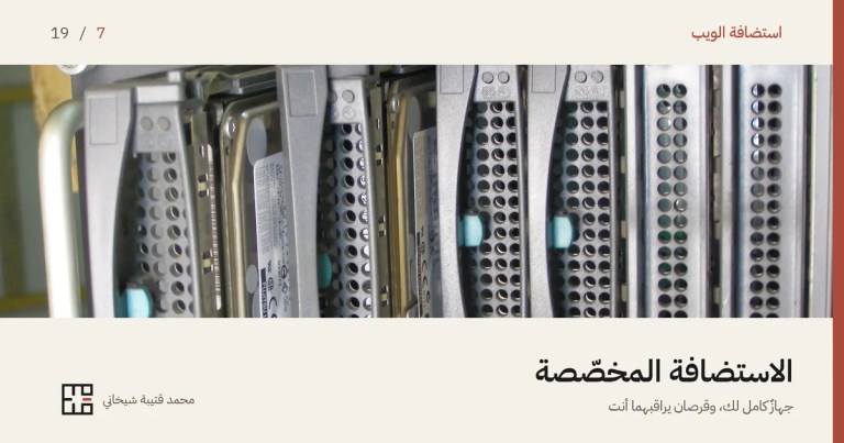 صورةٌ مقرّبةٌ لواجهة خادمٍ فيها صفٌّ من حواضن الأقراص الرماديّة المثقّبة، لكلٍّ منها مقبضٌ ومزلاجٌ أزرق صغير، وفي بعضها أقراصٌ ظاهرةٌ عليها ملصقاتها، وإلى يسارها مقبض الجهاز المعدنيّ، وتحت الصورة عنوان المقال «الاستضافة المخصّصة».