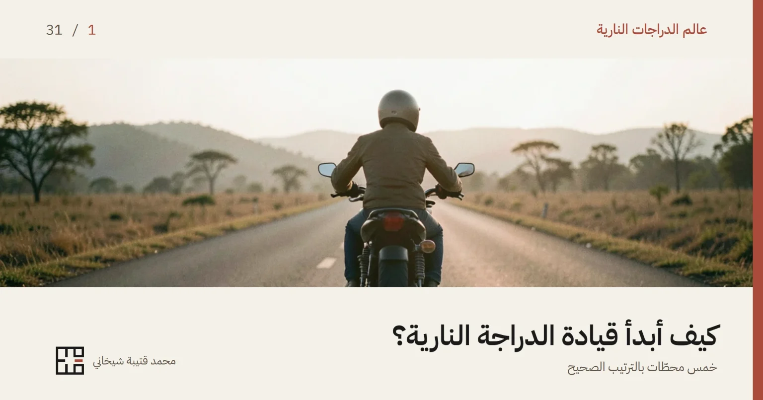 راكبٌ من الخلف على دراجة نارية قياسية يبتعد عن الكاميرا في طريقٍ ريفي مستقيم عند شروق الشمس، والضباب يغلّف التلال البعيدة على جانبي الطريق، في لقطة توحي ببداية رحلة لا بعرض دراجة بعينها.