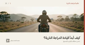 راكبٌ من الخلف على دراجة نارية قياسية يبتعد عن الكاميرا في طريقٍ ريفي مستقيم عند شروق الشمس، والضباب يغلّف التلال البعيدة على جانبي الطريق، في لقطة توحي ببداية رحلة لا بعرض دراجة بعينها.