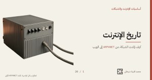 مُعالِج رسائل الواجهة، وهو الحاسوب الذي كان عُقدة ARPANET الأولى: خزانةٌ فولاذية رماديّة مضلّعة الجانب، في مقدّمتها صفٌّ من مفاتيح التبديل ومصباحان، ويخرج منها كبلٌ مجدول.