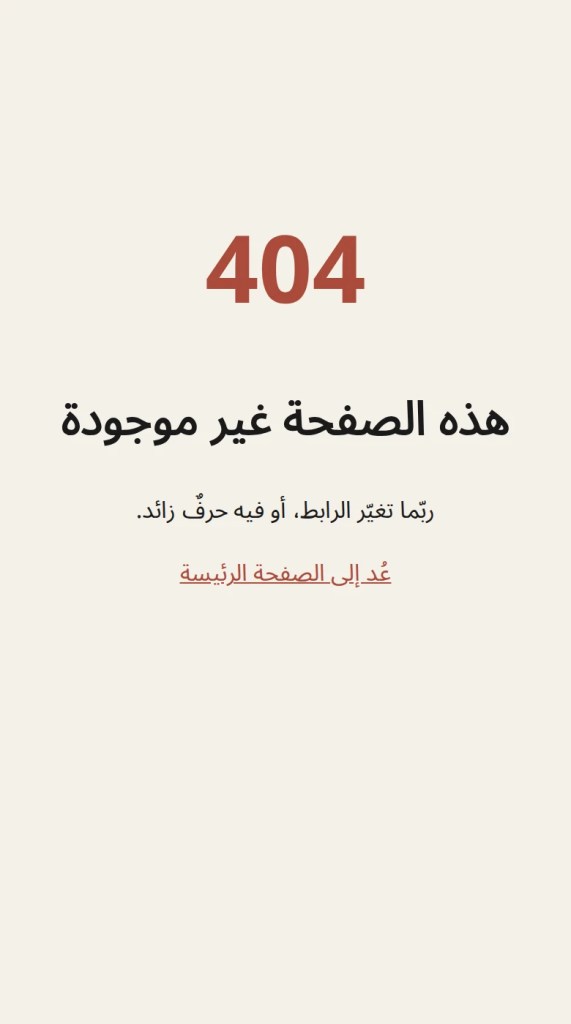 شاشة هاتف بخلفيّةٍ كريميّة، في وسطها الرقم 404 كبيرًا بالأحمر، وتحته عنوان «هذه الصفحة غير موجودة»، ثمّ جملة «ربّما تغيّر الرابط، أو فيه حرفٌ زائد»، ثمّ رابطٌ أحمر «عُد إلى الصفحة الرئيسة».