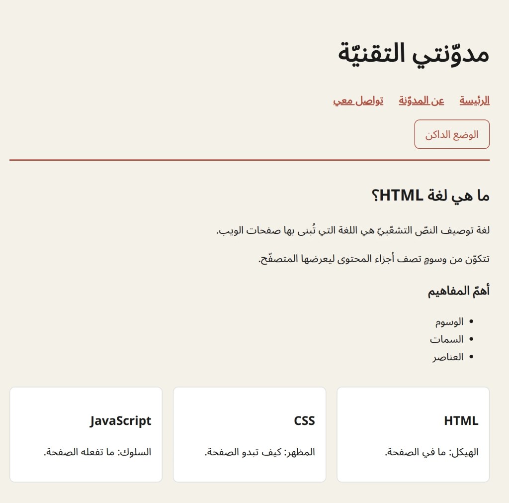 صفحة «مدوّنتي التقنيّة» كما يعرضها متصفّحٌ على شاشةٍ عريضة من عنوانها على github.io: العنوان الكبير في اليمين، وتحته روابط الرئيسة وعن المدوّنة وتواصل معي باللون الأحمر، وزرّ الوضع الداكن، وخطٌّ أحمر، ثمّ مقالٌ عنوانه «ما هي لغة HTML؟»، وفي الأسفل ثلاث بطاقات بيضاء متجاورة لـHTML وCSS وJavaScript.