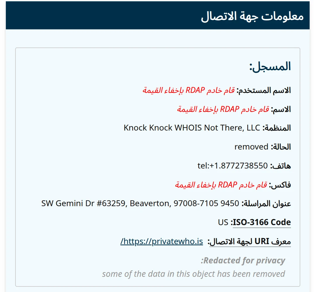 لقطة شاشة من أداة ICANN لبيانات التسجيل، قسم «معلومات جهة الاتصال» لصاحب التسجيل: الاسم والاسم المستخدم والفاكس مكتوبٌ مكانها بالأحمر «قام خادم RDAP بإخفاء القيمة»، وتظهر بدلها بيانات خدمة خصوصيّةٍ وسيطة وعبارة Redacted for privacy.
