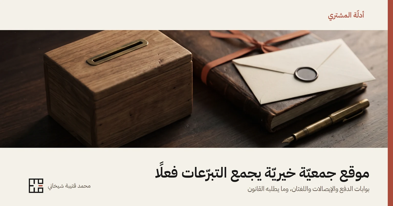 غلاف المقال: صندوق تبرّعاتٍ خشبيّ بفتحةٍ نحاسيّة على مكتبٍ من الجوز، وبجانبه دفترٌ جلديّ مغلق مربوطٌ بشريطٍ بلون الطين، وفوقه مغلّفٌ مختومٌ بالشمع، وقلم حبرٍ نحاسيّ، وتحتها عنوان «موقع جمعيّة خيريّة يجمع التبرّعات فعلًا» واسم محمد قتيبة شيخاني.