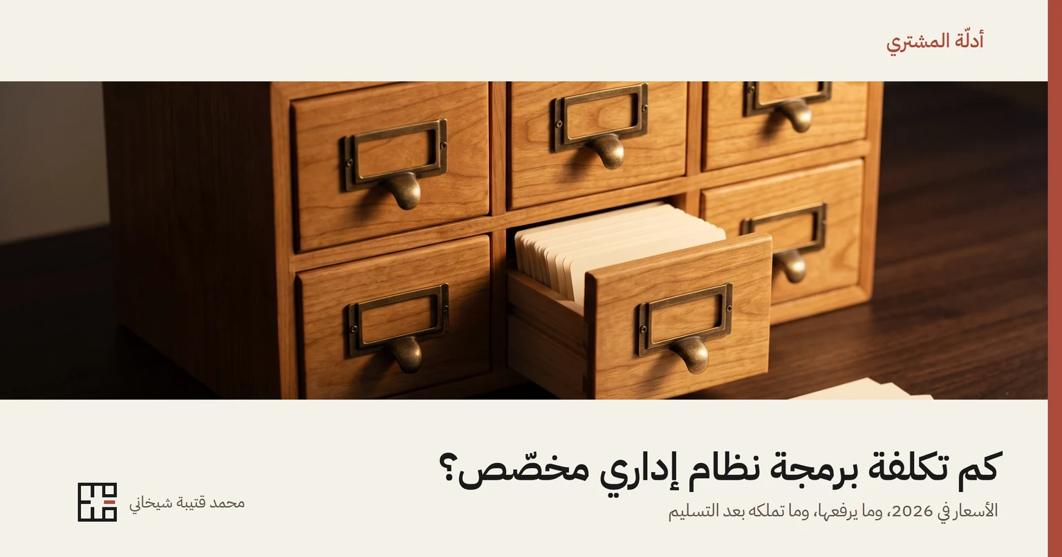 غلاف المقال: خزانة بطاقاتٍ خشبيّة صغيرة بستّة أدراج لكلٍّ منها مقبضٌ نحاسيّ وإطار بطاقةٍ فارغ، أحدها مفتوحٌ على صفٍّ من البطاقات البيضاء، وبجانبها بطاقاتٌ فارغة على مكتبٍ خشبيّ، وتحتها عنوان «كم تكلفة برمجة نظام إداري مخصّص؟» واسم محمد قتيبة شيخاني.
