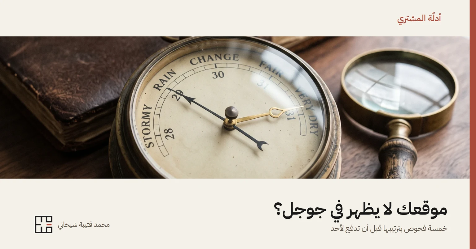 غلاف المقال: بارومتر نحاسيّ قديم على مكتبٍ من الجوز، إبرته السوداء هبطت إلى «RAIN» بينما بقي مؤشّره النحاسيّ عاليًا، وبجانبه دفترٌ جلديّ وعدسةٌ مكبّرة، وتحته عنوان «موقعك لا يظهر في جوجل؟» واسم محمد قتيبة شيخاني.