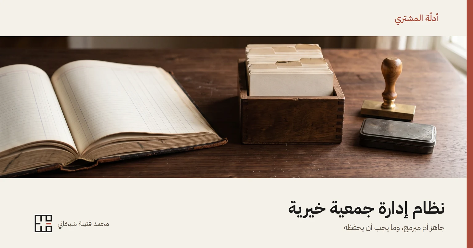 غلاف المقال: دفتر حساباتٍ مفتوح بصفحاتٍ مسطّرة فارغة، وصندوقٌ خشبيّ فيه بطاقات فهرسة، وختمٌ نحاسيّ بجانب علبة حبر، على مكتبٍ من الجوز، وتحتها عنوان «نظام إدارة جمعية خيرية» واسم محمد قتيبة شيخاني.