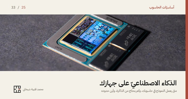 غلاف مقالة الذكاء الاصطناعيّ على جهازك: معالجٌ حديث مكشوف الغطاء على قماشٍ رماديّ داكن، في وسطه رقاقة سيليكون تلمع بالأزرق، وبجانبها شريحتا ذاكرةٍ سوداوان على الحامل نفسه. وفوق الصورة اسم السلسلة «أساسيّات الحاسوب» والرقم 25 من 33، وتحتها العنوان «الذكاء الاصطناعيّ على جهازك» وسطرٌ يقول: متى يعمل النموذج في حاسوبك، وكم يحتاج من الذاكرة، وأين حدوده.