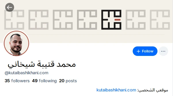 ملفّ شخصيّ على بلوسكاي: ترويسةٌ كريميّة عليها نقش الشعار الكوفيّ، وصورة الكاتب في دائرة، والاسم «محمد قتيبة شيخاني»، وتحته اسم المستخدم ‎@kutaibashikhani.com، وهو اسم نطاق الموقع نفسه، ثمّ عدد المتابِعين والمتابَعين والمنشورات، وسطرٌ فيه رابط الموقع.